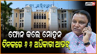 ଦିନକରେ ୬୬ ଅଧିକାରୀଙ୍କୁ ବଦଳି କଲେ ସରକାର  government of odisha reshuffle 66 officers in a day [upl. by Jackelyn310]