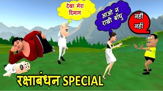 MY JOKE OF  KALA KADDU JOKE  RAKHI MAI BHAI BEHAN RAKSHA BANDHAN SPECIAL VIDEO [upl. by Warga]