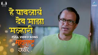 हे पावलायं देव माझा मल्हारी  Hey Pawlay Dev Majha Malhari Song  AjayAtul  Maharashtra Shaheer [upl. by Leopold]