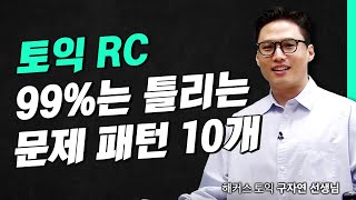 토익 RC 고난도 문제 패턴 미리 알고 시험장 가자 해커스 적중특강 구자연 [upl. by Aihpos]