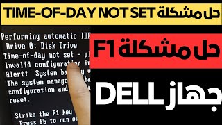 حل مشكلة Timeofday not set  please run SETUP program لجهاز DELL [upl. by Eirot478]