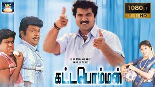 Kattabomman Full Hd Movie  கட்டபொம்மன் திரைப்படம்  SarathKumar Vineetha  Goundamani  Deva Music [upl. by Eerdua]