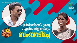 കളയിക്കാവിള തങ്കിയും പുലികിടന്നിടത്ത് പൂനനും ബംബറടിച്ചേ  oruchiriiruchiribumperchiri [upl. by Owain431]