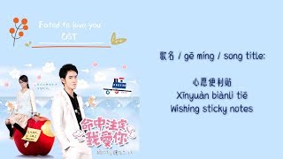 Fated to Love You OST  Xin Yuan Bian Li Tie Wishing Sticky Note ENGLISHPINYIN LYRICS [upl. by Coveney514]