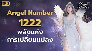 Angel Number 1222 พลังแห่งการเปลี่ยนแปลง [upl. by Guenzi]