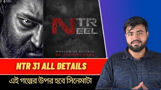 NTR 31 NTR  Prashant Neel এই অসাধারণ গল্প উপর base করে হতে চলেছে 🔥😳 [upl. by Largent]