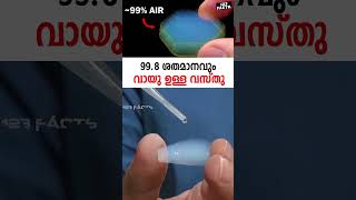 998 ശതമാനവും വായു ഉള്ള വസ്‌തു  worlds lightest solid science solid chemistry [upl. by Letnuhs]