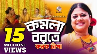 Komola Borote  কমলা বরতে  Kanak Chapa  কনক চাঁপা  Official Music Video  Soundtek [upl. by Hedy727]