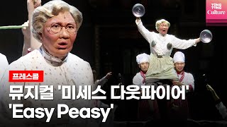 뮤지컬 미세스 다웃파이어Mrs Doubtfire 2022 초연 프레스콜 중 Easy Peasy｜정성화·육현욱·영오·김태희·유석현·김소희 외 [upl. by Tebor]