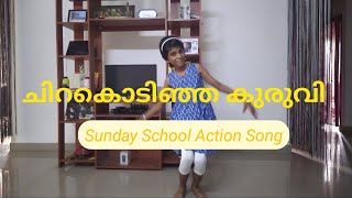 Chirakodinja Kuruvi  ചിറകൊടിഞ്ഞ കുരുവി  Sunday School Action Song [upl. by Seedman]