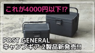 【ブラックギア】黒1色でカッコいいクーラーボックスが3千円台で買える！ギアコンテナとしてもオススメな『アイスエラ ハードシェルクーラー』などがPOST GENERALから新発売！【キャンプギア】 [upl. by Melodie479]