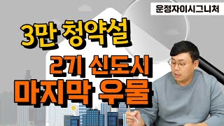 GTX 걸어서 10분  2기 신도시 최후의 보루  운정자이 시그니처  청약분석  월용이 [upl. by Tennaj]