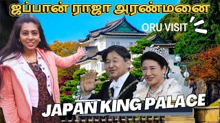 Weekend vlogJapan King Palace Visitஜப்பான் ராஜா அரண்மனை vlogLivewithmeinJapan vlogs [upl. by Dlareme]