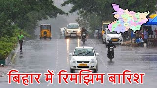 bihar weather news today बिहार में आज का मौसम25 Jully 2024 today Bihar weatherPATNA WEATHER [upl. by Cull]