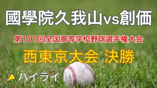 甲子園まであと１勝！國學院久我山vs創価 ハイライト 夏の甲子園地方大会 全国高校野球選手権 西東京大会 決勝 2019 [upl. by Anai]