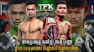 លន បញ្ញា ផ្ដាច់ថៃកណ្ដាលទី  Lorn Panha Vs Petchseekiew KorKampanat  Krud Kun Khmer [upl. by Treblih]