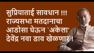 सुप्रियाताई सावधान राज्यसभा मतदानाचा आडोसा घेऊन अकेला देवेंद्र नवा डाव खेळणार   Pratipaksha [upl. by Aneis]