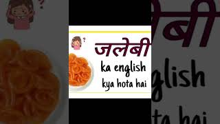 Jalebi ko English mein kya bolate Hainyoutubeshorts kidslearning [upl. by Moreno]