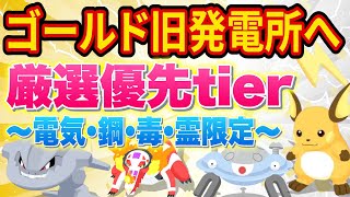 ポケスリ新フィールド「ゴールド旧発電所」攻略へ向けて電気・鋼・毒・ゴースト限定の厳選おすすめ度表作ってみた【ポケモンスリープ】【Pokémon Sleep】【完全攻略徹底解説】 [upl. by Ongineb]