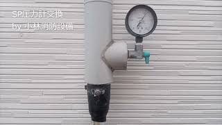 末端試験弁の圧力計交換：特定施設水道連結型スプリンクラー設備①－1 sprinkler equipment ～小林消防設備 福岡県豊前市 全類消防設備士 第二種電気工事士 経営学修士 [upl. by Noswal]