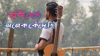 bristi dekhe onek kedechi  বৃষ্টি দেখে অনেক কেঁদেছি souls [upl. by Wyne]