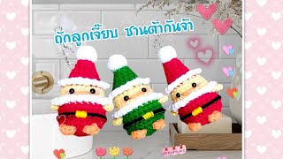 ถักซานต้าลูกเจี๊ยบ crochet พวงกุญแจไหมพรม diy handmade [upl. by Royden]