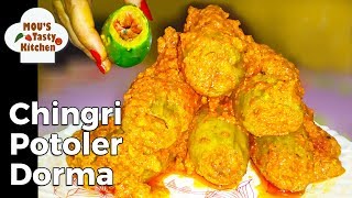 Chingri Potoler Dorma Recipe – Traditional Stuffed Potoler Dolma Recipe in Bengali – Parwal Recipe [upl. by Arquit]