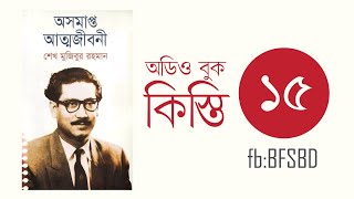 অসমাপ্ত আত্মজীবনী কিস্তি ১৫। Oshomapto Attojiboni Part 15। শেখ মুজিবুর রহমান । Bangla Audiobook [upl. by Ayote]