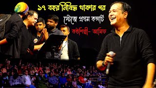 কন্ঠশিল্পী আসিফ ১৭ বছর নিষিদ্ধ থাকার পর গানের স্টেজে । Ai boke ato jala Asif akbar [upl. by Ailatan355]