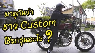 ทำไมชาว Custom bike ถึงเลือกใช้ GD110 Suzuki GD110HU [upl. by Enyleve]