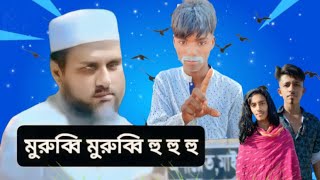 মুরুব্বি মুরুব্বি হু হু হু ফানি ভিডিও sona mni sona mni hu hu hu new funny video 2024 [upl. by Horlacher704]