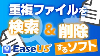 重複しているファイルを検索＆削除出来るソフトを紹介【Easeus DupFiles Cleaner】 [upl. by Hamo]