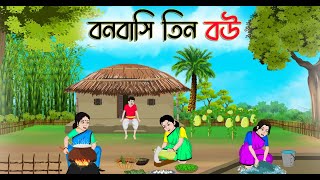 বনবাসি তিন বউ  Bengali Fairy Tales Cartoon  Rupkothar Bangla Golpo  Thakumar Jhuli  CINETOONS [upl. by Gavette440]