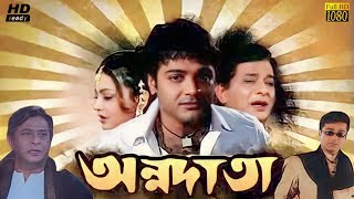 Annadata  অন্নদাতা মুভি  Movie Bangla Prosenjit Review amp Facts  Prosenjit Chatterjee Sreelekha [upl. by Maryanna]