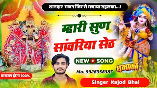 म्हारी सुण सांवरिया सेठ । Mahari Sun Sanwariya Seth । New Trending Meena Song 2024 । Kajod Bhal [upl. by Atiral]