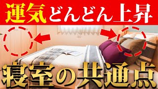 絶対避けたい風水的NGな寝室のポイント！●●を変えれば運気爆上げ！ [upl. by Lihka675]