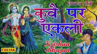 RAJASTHANI NEW BHAJAN  कुवे पर एकली  हेमराज सैनी  Hemraj Saini HitsMira Bai Bhjan [upl. by Nezah404]