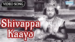 Shivappa Kaayo Tande  Bedara Kannappa  Devotional Kannada Songs [upl. by Sergo]