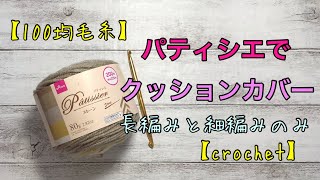 【100均毛糸】パティシエでクッションカバー【DAISO毛糸】前半編 [upl. by Epuladaug]