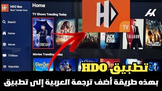 أفضل طريقة لإضافة الترجمة للأفلام والمسلسلات على تطبيق HDO جميع أجهزة Android TV وTV Box وFire Stick [upl. by Benildis]