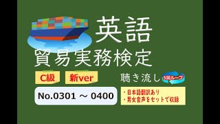 【貿易実務検定】【新ver】C級 頻出単語 聴き流し No301～400 [upl. by Nohsid]