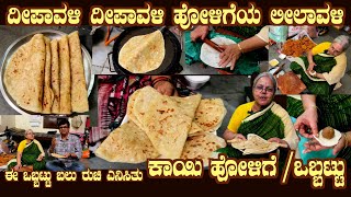 Deepavali special KAYI HOLIGE  OBBATTU Traditional recipe by Smt Ahalya Bai [upl. by Stoffel]