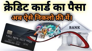 Free Money transfer credit card Credit card To Bank Account money transfer Trickydharmendra [upl. by Dimitris134]