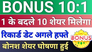 BONUS 101 घोषित हुआ ◾ bonus share latest news ◾ rama steel share latest news [upl. by Rraval]