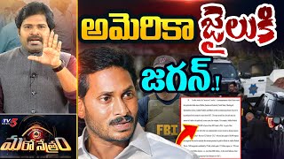 Maro Netram  అమెరికాలోదొరికాడు  YS Jagan 1750 Crore Bribe  YSRCP  Shiva Explained  TV5 News [upl. by Rigby]