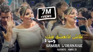 Samira loranaise Blototi 3la Chat Bhar ✓ بلوطوتي على شط بحر  Avec Kimou 31 cover Bello [upl. by Honeyman]