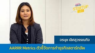 Startup 101  45 AARRR Metrics ตัวชี้วัดการทำธุรกิจสตาร์ทอัพ [upl. by Gomer]