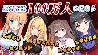 【POGコラボ】目指せ！登録者数100万人！くすぐり・ケツバット・パ●ツかぎ・ちく●責めをする⁉オリジナル『Vtuberリアル人生ゲーム』【園原あいり天翔院ひいな瑠璃川えみり頼州うめる】 [upl. by Ihn718]