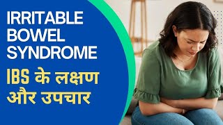 IBS के लक्षण और उपचार  Irritable Bowel Syndrome In Hindi [upl. by Yednarb]