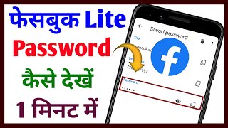 Facebook lite password kaise pata kare  Facebook lite ka password kaise pata karen  Tech Sahara [upl. by Auguste862]